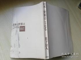 日本と世界はこうなる  日下公人が読む 2014年~   日下公人著   ワツク株式会社