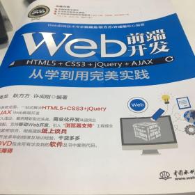 Web前端开发HTML5+CSS3+jQuery+AJAX从学到用完美实践