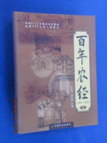 百年农经:1905-2005  第二部    硬精装