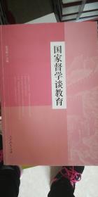 国家督学谈教育