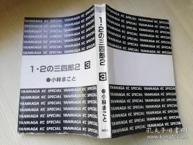 1.2の三四郎2  小林まこと著  株式会社讲谈社 日文原版漫画