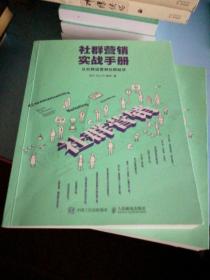 社群营销实战手册 从社群运营到社群经济