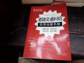 道路交通纠纷 实用法律手册