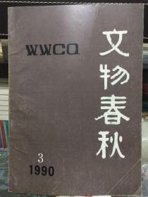 文物春秋1990年第3期