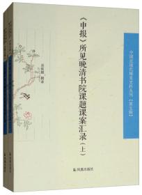 《申报》所见晚清书院课题课案汇录（套装全2册）/中国近现代稀料丛刊（第五辑）