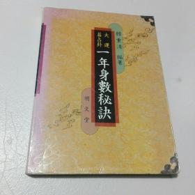 一年身数秘诀 （朝鲜文 汉文对照）