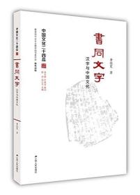 书同文字：汉字与中国文化（中国文化二十四品系列图书）