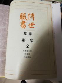 别集2  传世藏书·集库（16开，1巨册全）(包括：杜甫集二、白居易集等11种)