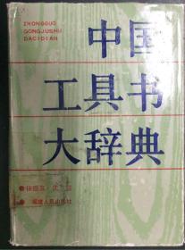 中国工具书大辞典