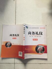 商务礼仪（第二版）