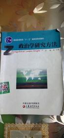 现货正版*《政治学研究方法》严强、魏姝著，江苏教育出版社，2007年8月1版1印