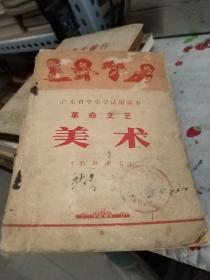 广东省中小学试用课本 革命文艺:美术 （教师用书）