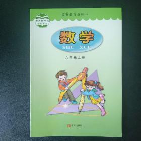 数学  六年级上册  青岛出版社