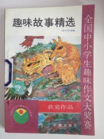 《趣味故事精选》全国中小学生趣味作文大奖赛