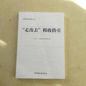 “走出去”税收指引/税收制度分类指引丛书