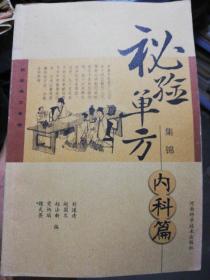 秘驗(yàn)單方集錦（內(nèi)科篇）