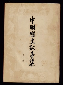 中国历史故事集 上集（1955年一版一印 插图.王叔晖） 本书只出了上册没有出版下册