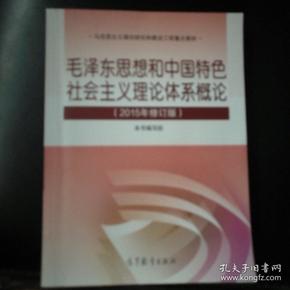 毛泽东思想和中国特色社会主义理论体系概论（2015年修订版）