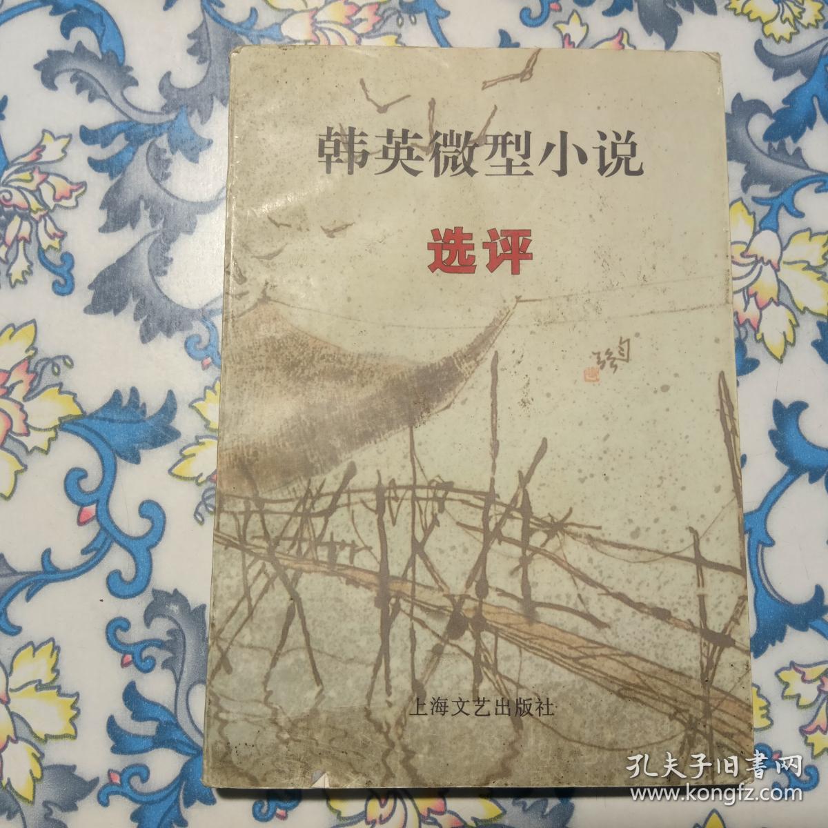 韩英微型小说选评