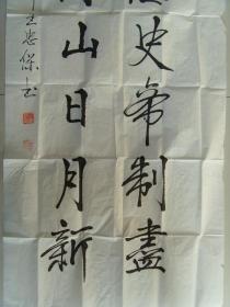 王忠保：书法：九万里河山日月新（中国硬笔艺术家协会会员，运城市楹联协会会员，运城市盐湖区书画艺术研究会会员。）（可定制各种尺幅内容的书法作品）