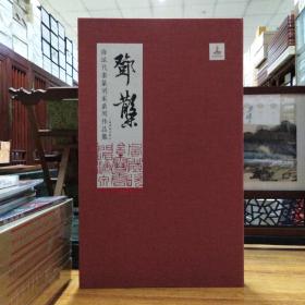海派代表篆刻家系列作品集:邓散木