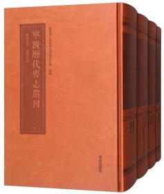 宁波历代专志选刊（一 套装共4册）