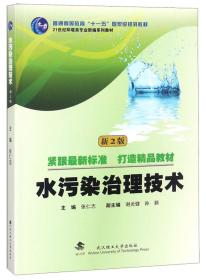 水污染治理技术（新2版）