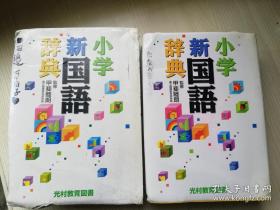 小学新国语辞典 甲斐睦朗编  光村教育图书株式会社 日文版