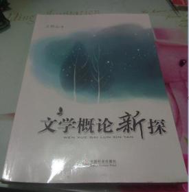 文学概论新探