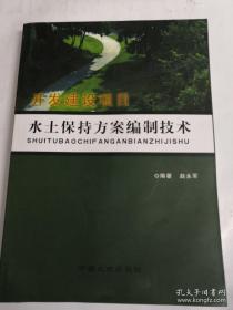 开发建设项目水土保持方案编制技术