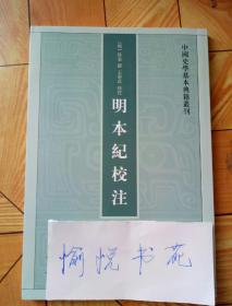 明本纪校注（中国史学基本典籍丛刊） 