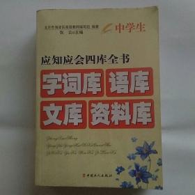 中学生应知应会四库全书字词库/语库/文库/资料库