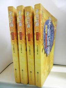 茅山后裔  1传国宝玺 3将门虎子 4不死传说 5建文谜踪  4卷合售  缺2、6卷