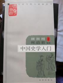 大家小书系列：中国史学入门（十品全新，顾颉刚著，经典好书，大家写给大家看的书，何启君整理，北京出版社2009年二版一印，大长本字大行疏，插图丰富）