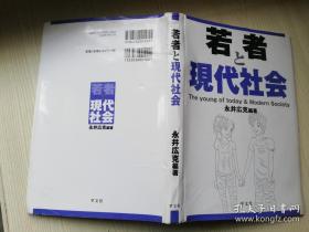 若者と现代社会 永井広克编著 学文社   日文版  2009年一版三刷