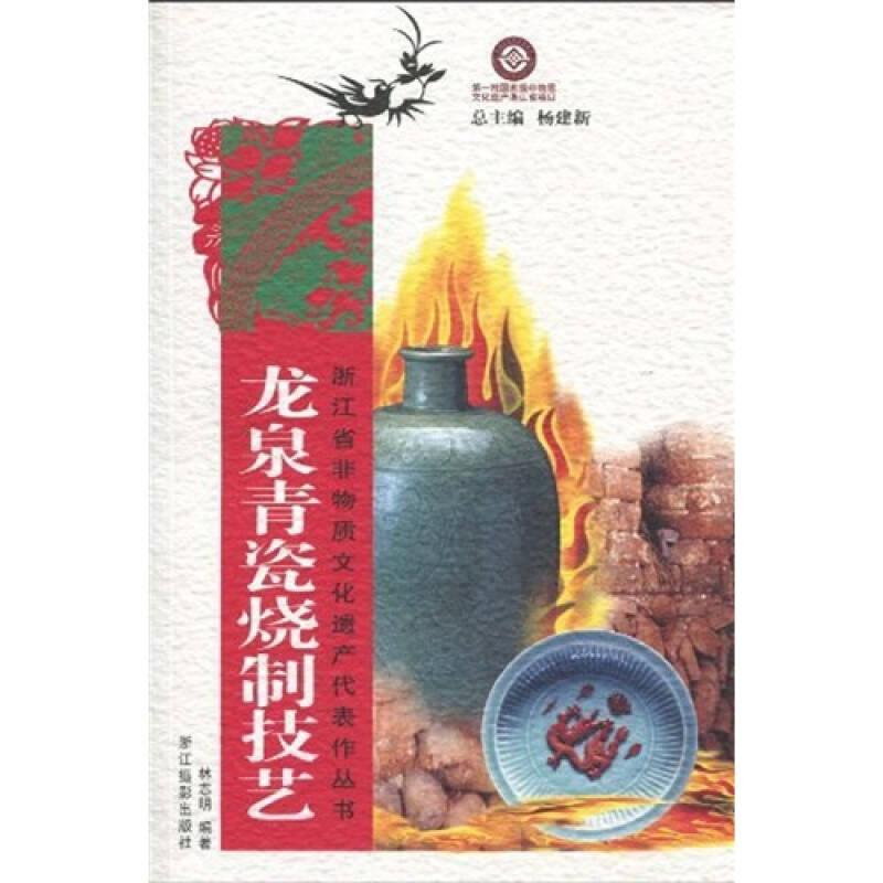 浙江省非物質(zhì)文化遺產(chǎn)代表作叢書：龍泉青瓷燒制技藝