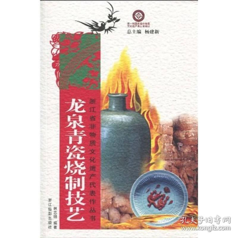 浙江省非物质文化遗产代表作丛书：龙泉青瓷烧制技艺
