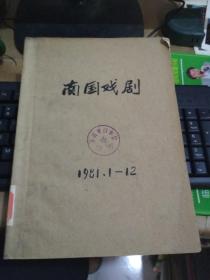 南国戏剧1981年（1-5）（2.4.6.8.10.12月号）