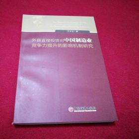 外商直接投资对中国制造业竞争力提升的影响机制研究