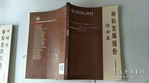 中国科协学科发展研究系列报告--2010-2011学科发展报告综合卷