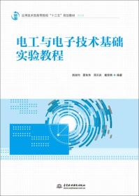 电工与电子技术基础实验教程/应用技术型高等院校“十三五”规划教材