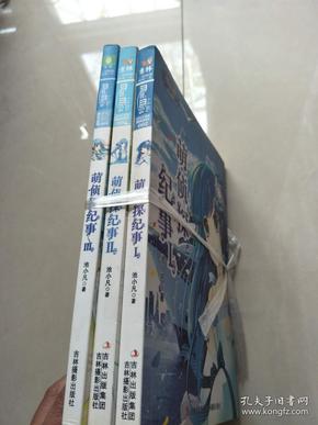 意林·少女冒险励志系列：萌侦探纪事（1+2+3）【3册合售】【实物图片，品相自鉴】