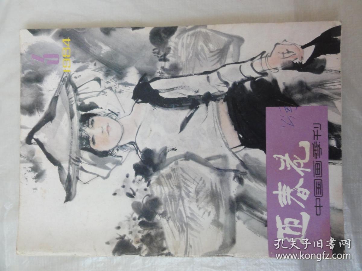 迎春花 中国画季刊（1984年第3期）蒋兆和艺术再认识、清代仕女画家改琦等内容