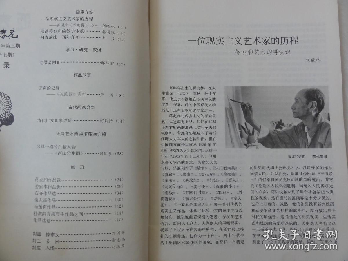 迎春花 中国画季刊（1984年第3期）蒋兆和艺术再认识、清代仕女画家改琦等内容