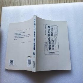 民法总则与民法通则条文对照及适用提要