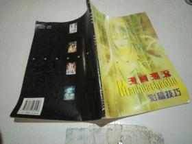 漫画潮流彩稿技巧