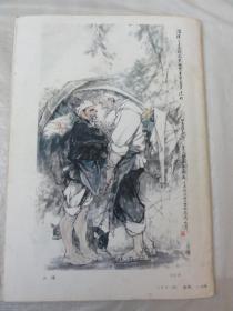 迎春花 中国画季刊（1984年第3期）蒋兆和艺术再认识、清代仕女画家改琦等内容