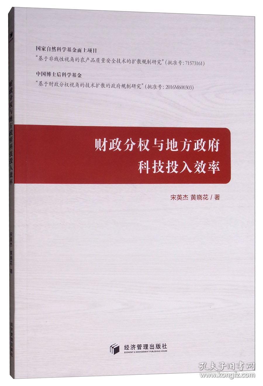 财政分权与地方政府科技投入效率