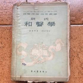 中央音乐学院上海分院音乐理论.技术丛书：辟氏和声学 【1951年一版】品不佳如图