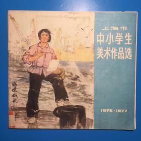 上海市中小学生美术作品选1976-1977